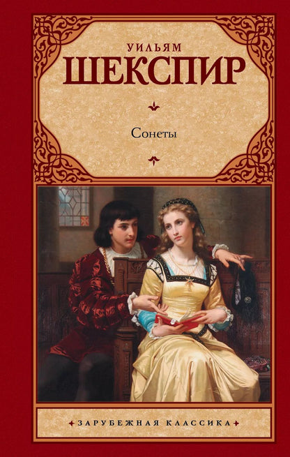 Обложка книги "Уильям Шекспир: Сонеты"