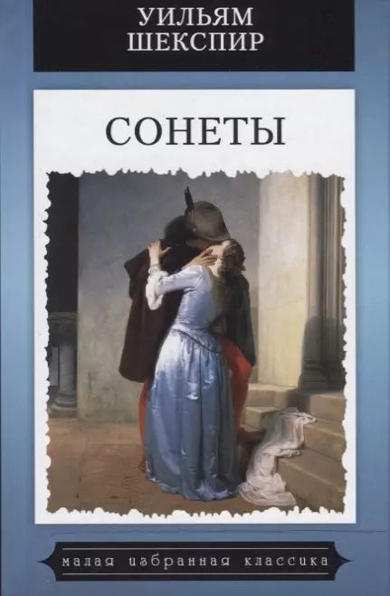 Обложка книги "Уильям Шекспир: Сонеты"