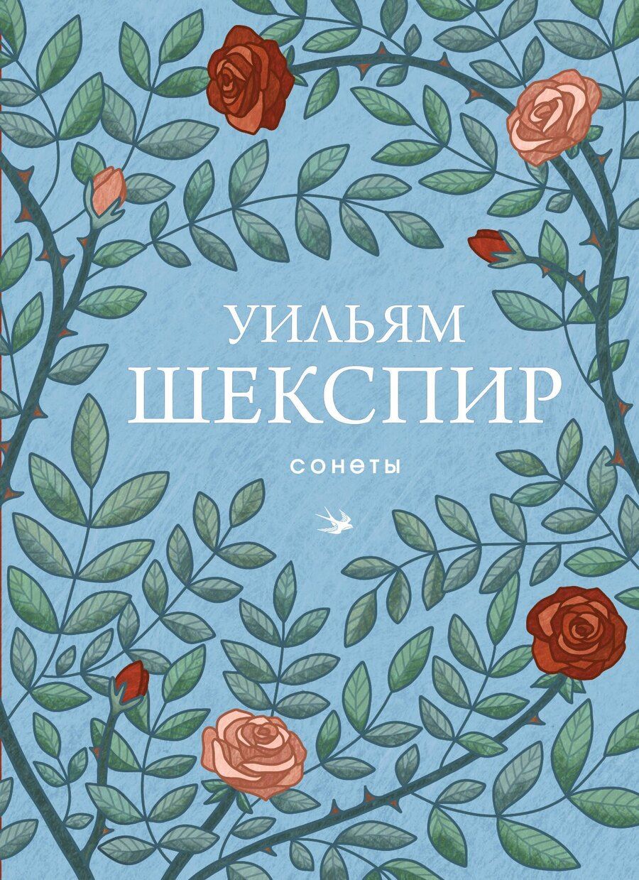 Обложка книги "Уильям Шекспир: Сонеты"