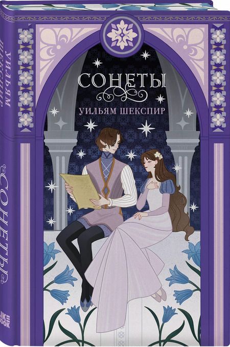 Фотография книги "Уильям Шекспир: Сонеты"