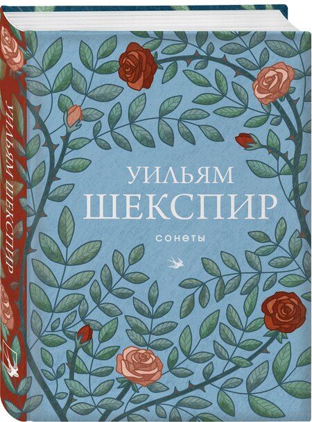 Фотография книги "Уильям Шекспир: Сонеты"