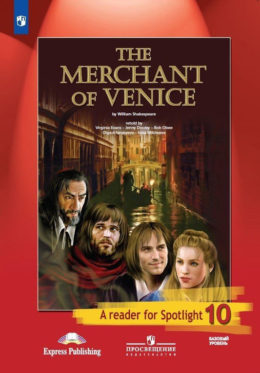 Обложка книги "Уильям Шекспир: The Merchant of Venice. Венецианский купец. Книга для чтения. 10 класс. Базовый уровень"