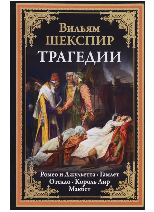Обложка книги "Уильям Шекспир: Трагедии. Ромео и Джульетта. Гамлет. Отелло. Король Лир. Макбет"