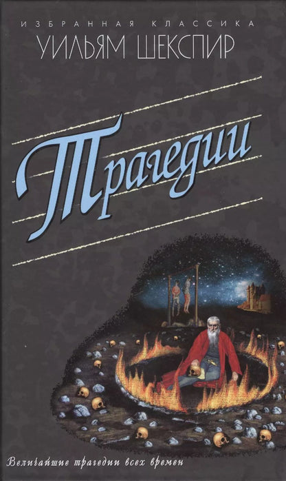 Обложка книги "Уильям Шекспир: Трагедии.Ромео и Джульетта.Гамлет.Отелло и др."