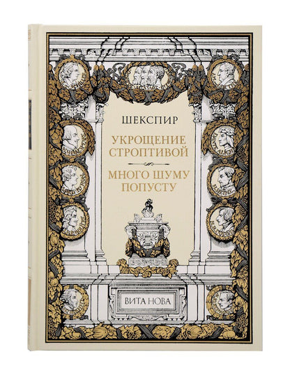 Обложка книги "Уильям Шекспир: Укрощение строптивой Много шума попусту"