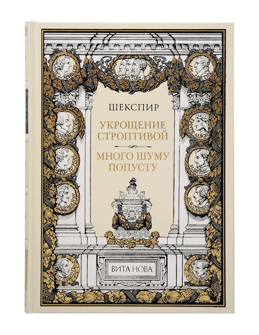 Обложка книги "Уильям Шекспир: Укрощение строптивой Много шума попусту"