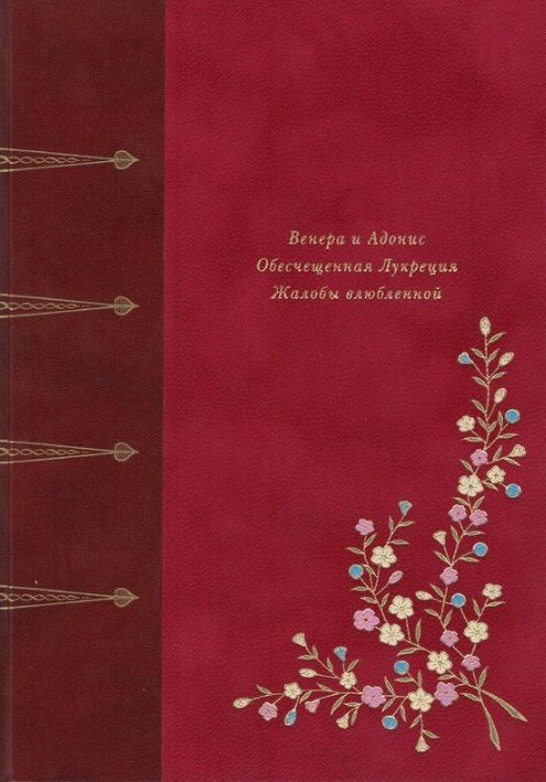 Обложка книги "Уильям Шекспир: Венера и Адонис. Обесчещенная Лукреция. Жалобы влюблённой. Поэмы"