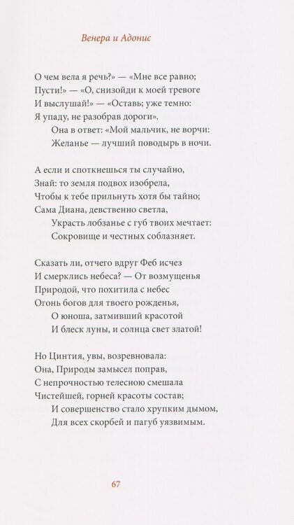 Фотография книги "Уильям Шекспир: Венера и Адонис. Обесчещенная Лукреция. Жалобы влюблённой. Поэмы"