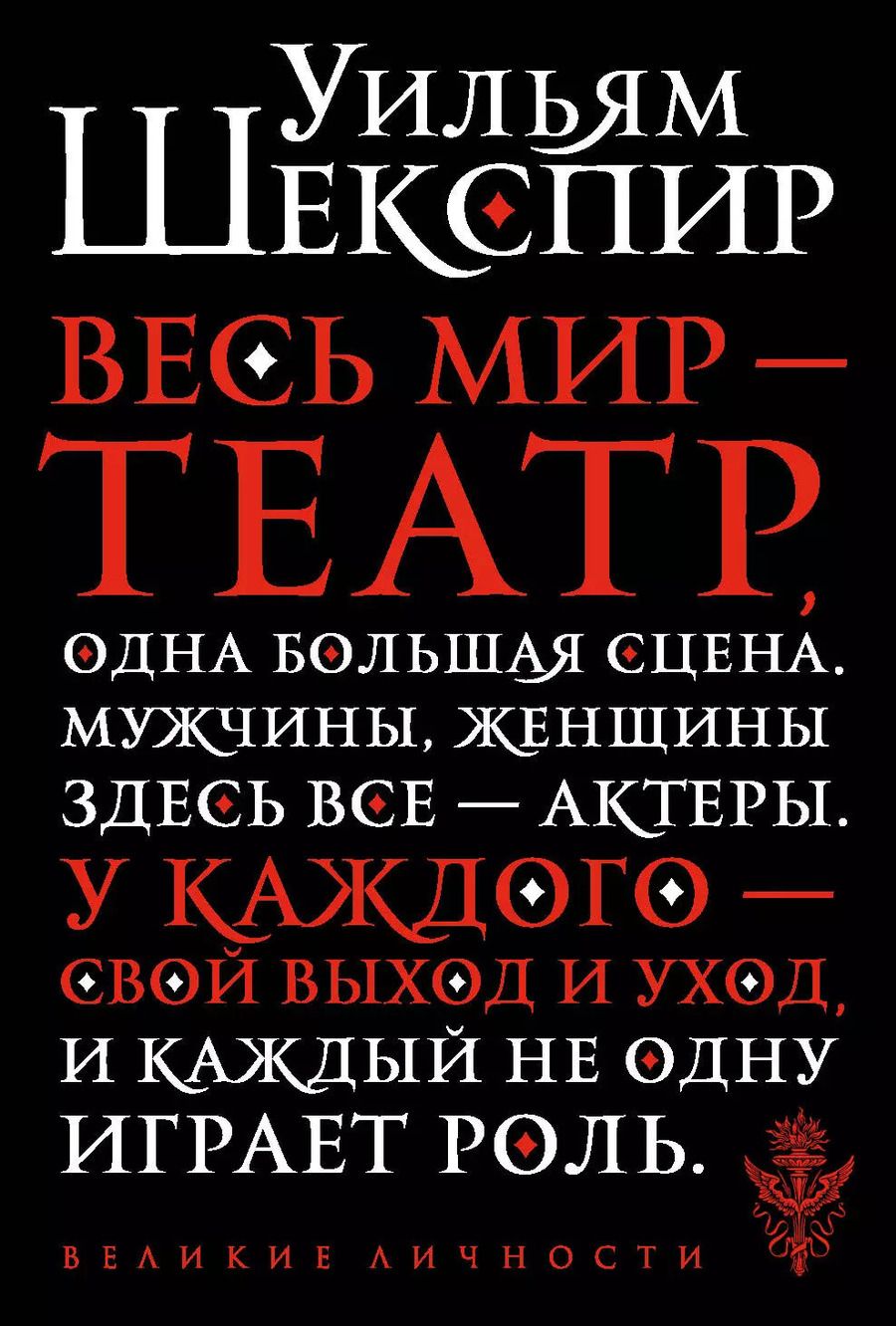 Обложка книги "Уильям Шекспир: Весь мир - театр"