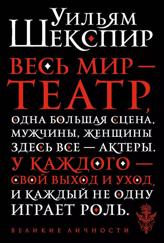 Обложка книги "Уильям Шекспир: Весь мир - театр"