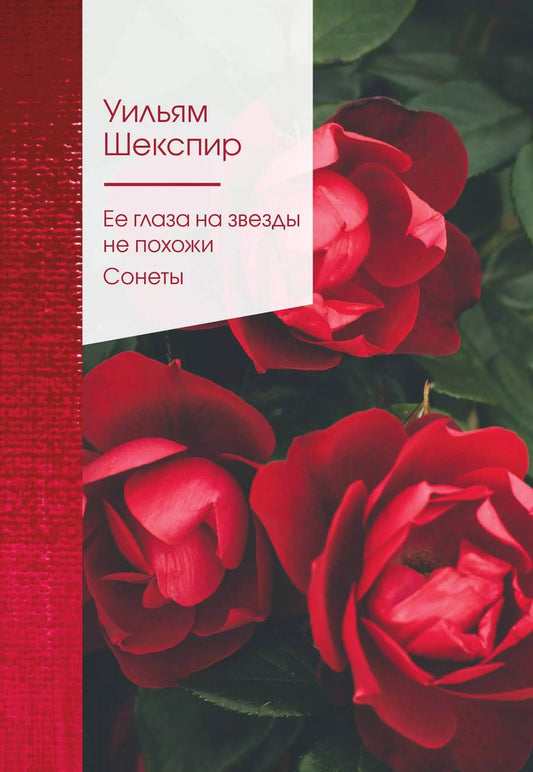 Обложка книги "Уильям Шекспир: Ее глаза на звезды не похожи. Сонеты"