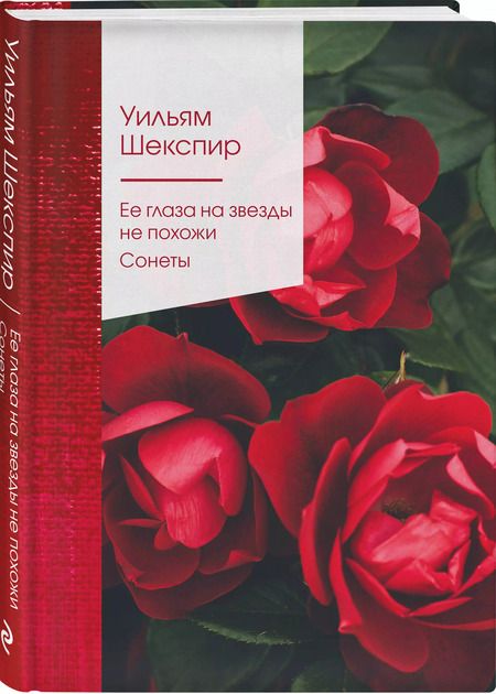 Фотография книги "Уильям Шекспир: Ее глаза на звезды не похожи. Сонеты"