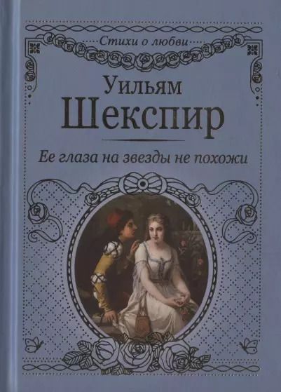 Обложка книги "Уильям Шекспир: Ее глаза на звезды не похожи"