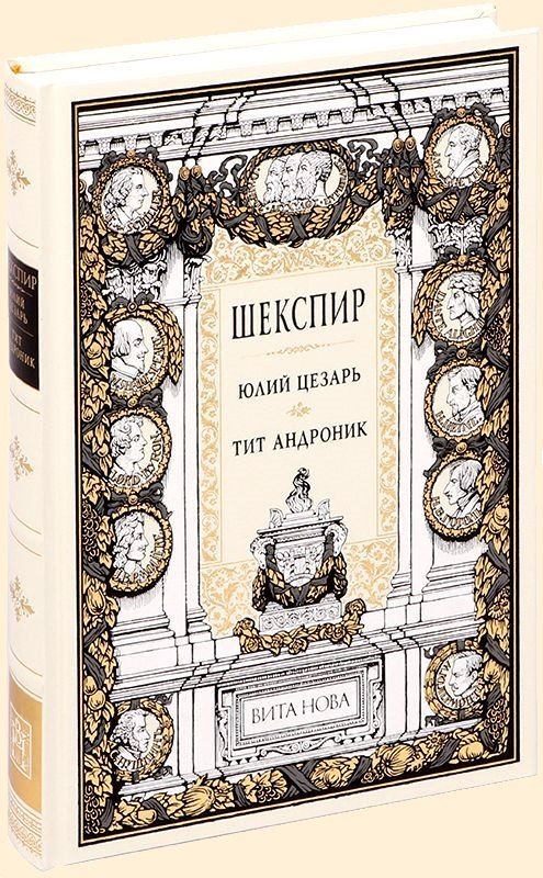Обложка книги "Уильям Шекспир: Юлий Цезарь. Тит Андроник"