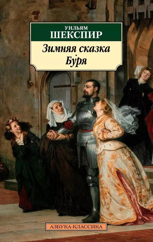 Обложка книги "Уильям Шекспир: Зимняя сказка. Буря"