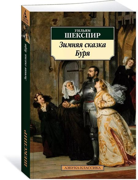 Фотография книги "Уильям Шекспир: Зимняя сказка. Буря"