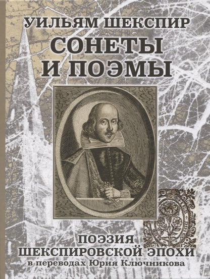 Обложка книги "Уильям Шеспир. Сонеты и поэмы. Поэзия шекспировской эпохи в переводах Ю. Ключникова"