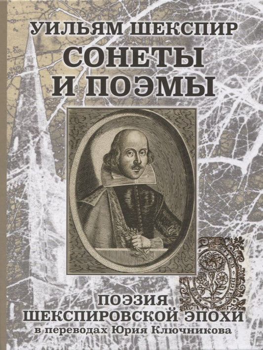 Обложка книги "Уильям Шеспир. Сонеты и поэмы. Поэзия шекспировской эпохи в переводах Ю. Ключникова"