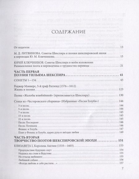 Фотография книги "Уильям Шеспир. Сонеты и поэмы. Поэзия шекспировской эпохи в переводах Ю. Ключникова"