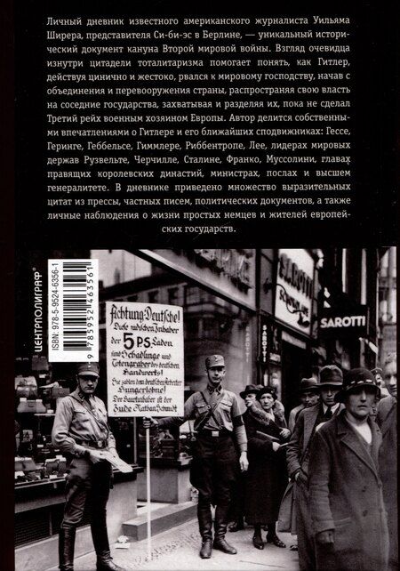 Фотография книги "Уильям Ширер: Берлинский дневник. Европа накануне Второй мировой войны глазами американского корреспондента. 1934-1941"