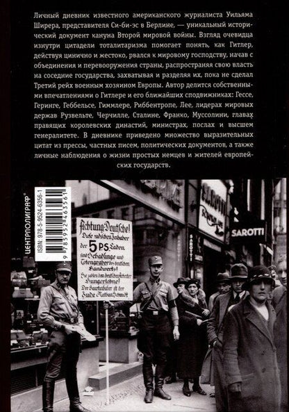 Фотография книги "Уильям Ширер: Берлинский дневник. Европа накануне Второй мировой войны глазами американского корреспондента. 1934-1941"