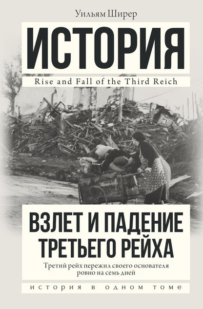Обложка книги "Уильям Ширер: Взлет и падение Третьего Рейха"