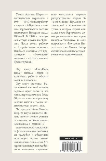 Фотография книги "Уильям Ширер: Взлет и падение Третьего Рейха"