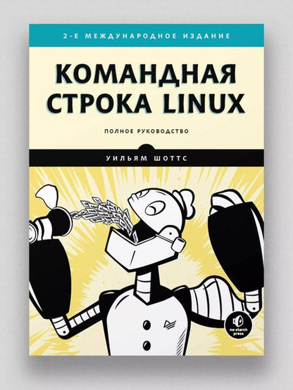 Фотография книги "Уильям Шоттс: Командная строка Linux. Полное руководство. 2-е межд. изд."