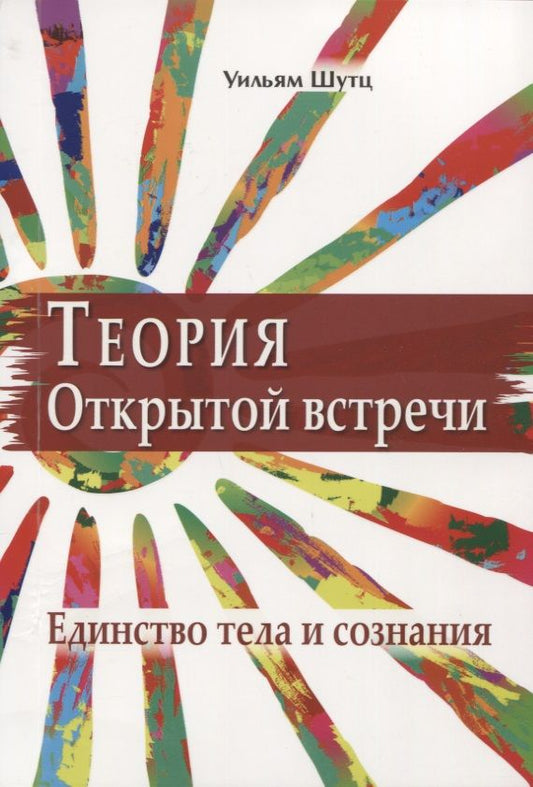 Обложка книги "Уильям Шутц: Теория Открытой Встречи. Единство тела и сознания"