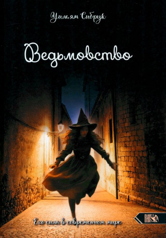 Обложка книги "Уильям Сибрук: Ведьмовство. Его сила в современном мире"