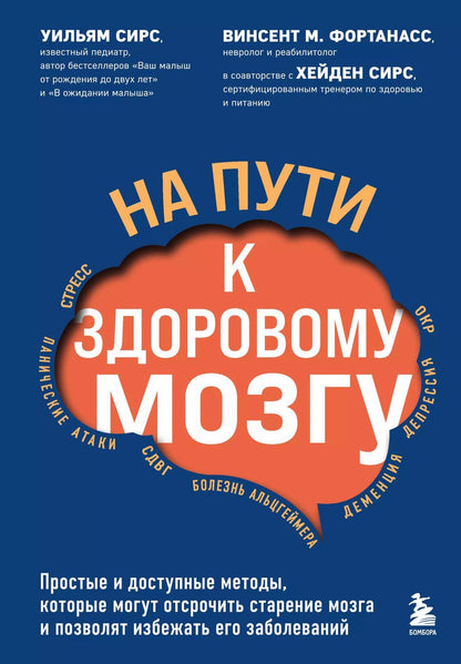 Обложка книги "Уильям Сирс: На пути к здоровому мозгу. Простые и доступные методы, которые могут отсрочить старение мозга и позволят избежать его заболеваний"