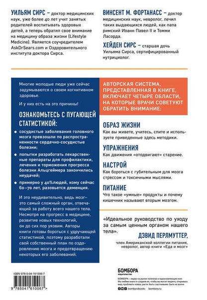 Фотография книги "Уильям Сирс: На пути к здоровому мозгу. Простые и доступные методы, которые могут отсрочить старение мозга и позволят избежать его заболеваний"
