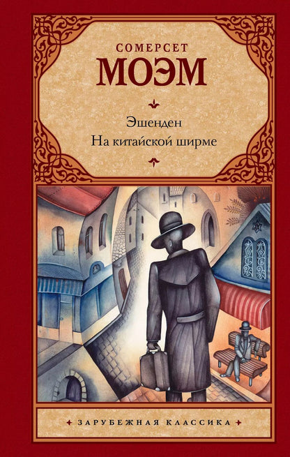 Обложка книги "Уильям Сомерсет: Эшенден. На китайской ширме"