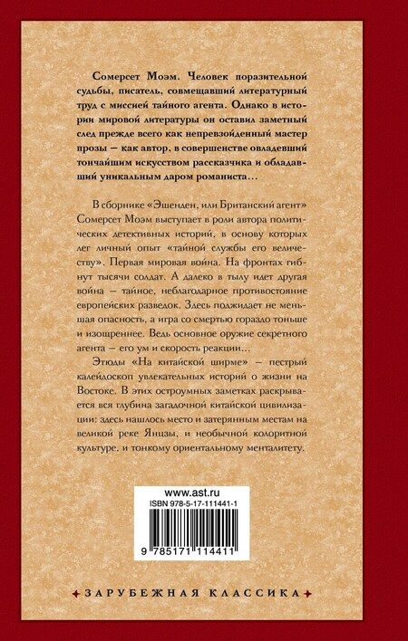 Фотография книги "Уильям Сомерсет: Эшенден. На китайской ширме"