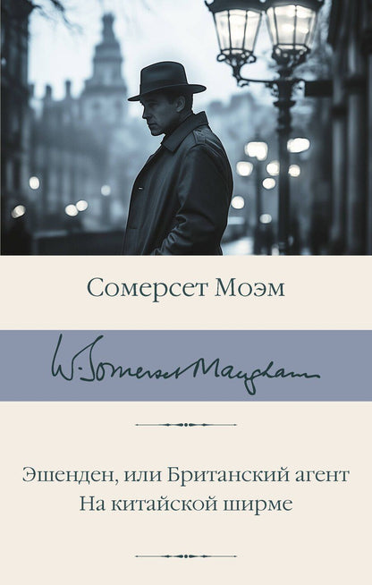Обложка книги "Уильям Сомерсет: Эшенден, или Британский агент. На китайской ширме"
