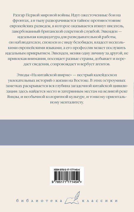 Фотография книги "Уильям Сомерсет: Эшенден, или Британский агент. На китайской ширме"