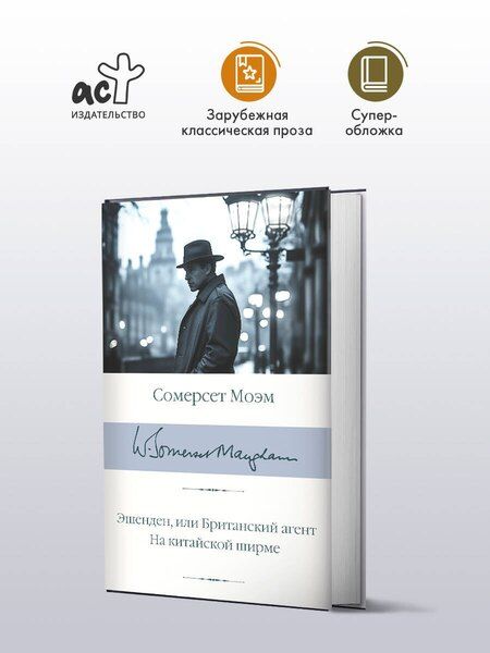 Фотография книги "Уильям Сомерсет: Эшенден, или Британский агент. На китайской ширме"
