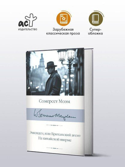 Фотография книги "Уильям Сомерсет: Эшенден, или Британский агент. На китайской ширме"