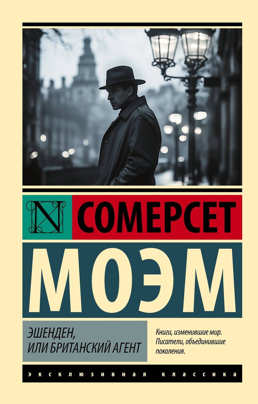 Обложка книги "Уильям Сомерсет: Эшенден, или Британский агент"