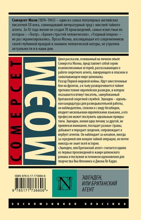 Фотография книги "Уильям Сомерсет: Эшенден, или Британский агент"