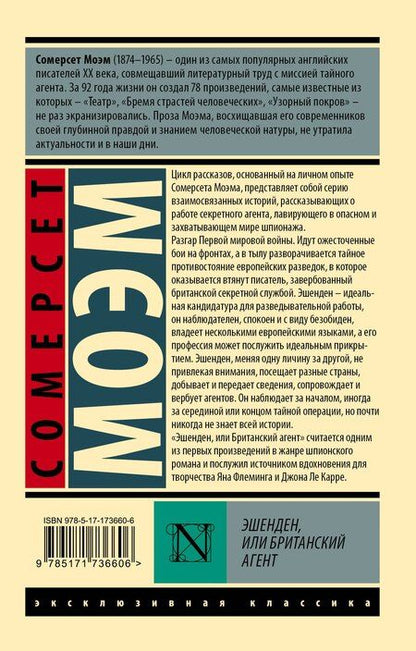 Фотография книги "Уильям Сомерсет: Эшенден, или Британский агент"