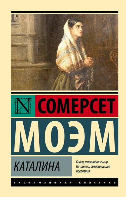 Обложка книги "Уильям Сомерсет: Каталина"