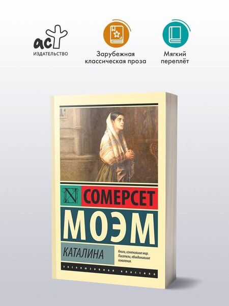 Фотография книги "Уильям Сомерсет: Каталина"