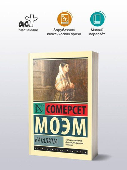 Фотография книги "Уильям Сомерсет: Каталина"