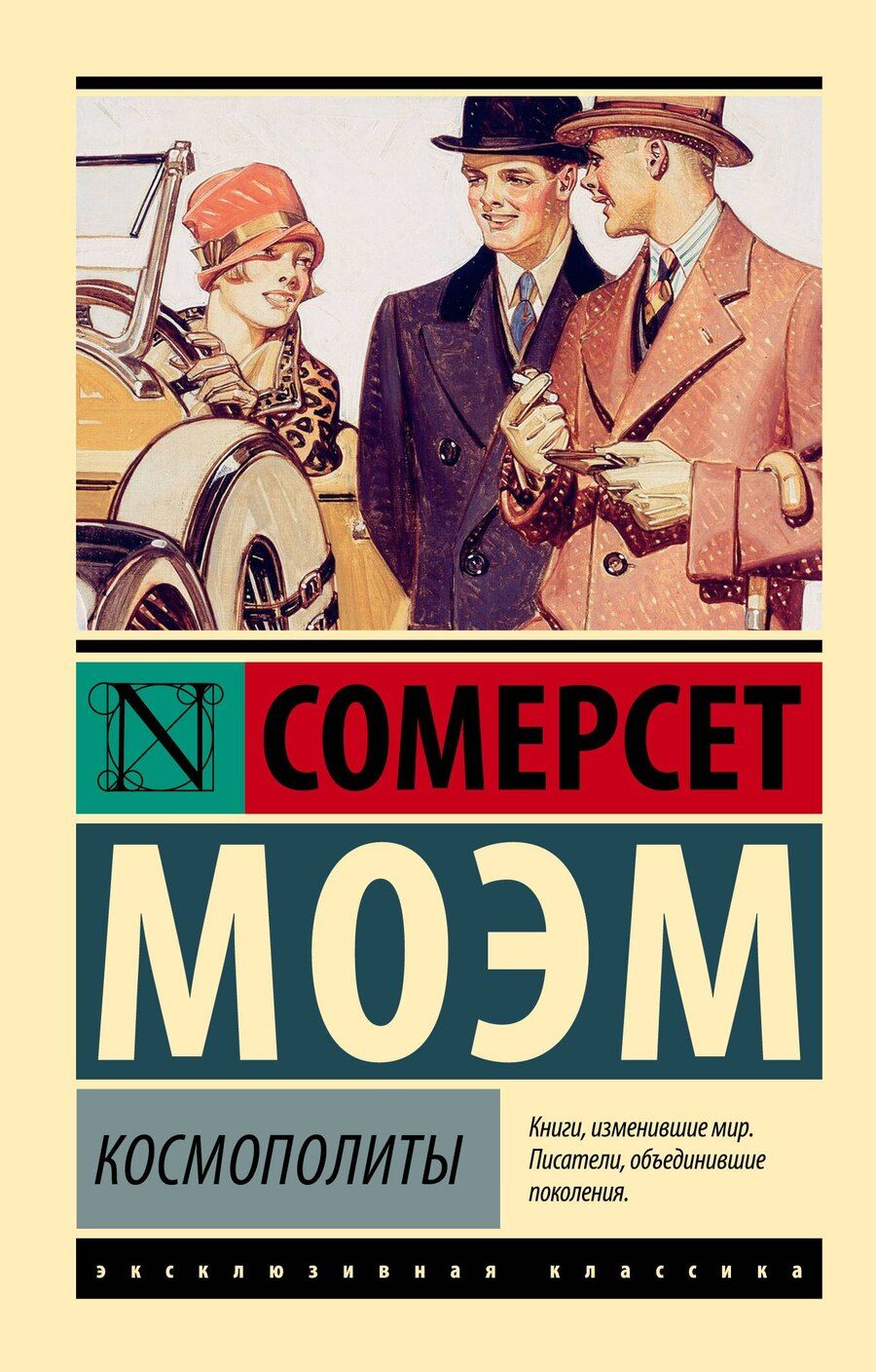 Обложка книги "Уильям Сомерсет: Космополиты"
