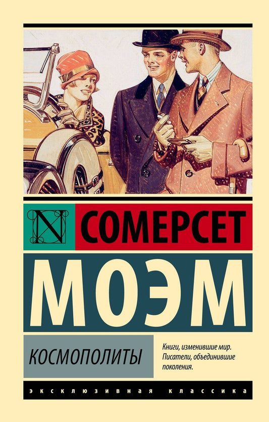 Обложка книги "Уильям Сомерсет: Космополиты"