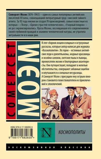 Фотография книги "Уильям Сомерсет: Космополиты"