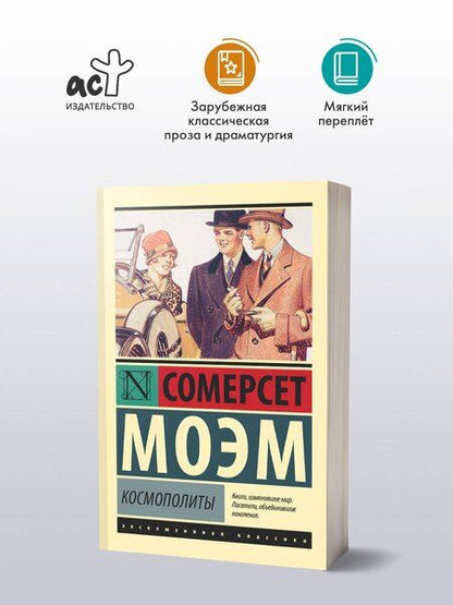 Фотография книги "Уильям Сомерсет: Космополиты"