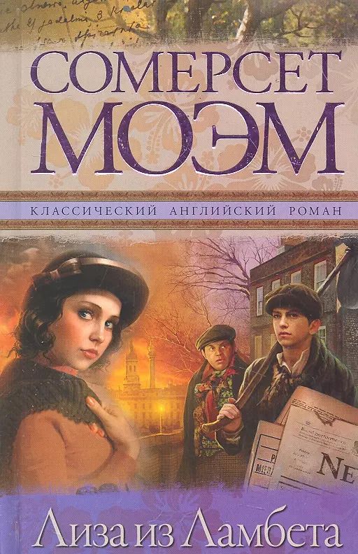 Обложка книги "Уильям Сомерсет: Лиза из Ламбета : [роман]"