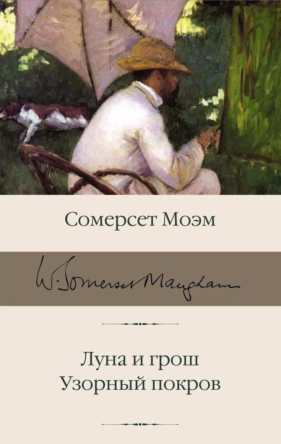 Обложка книги "Уильям Сомерсет: Луна и грош. Узорный покров"